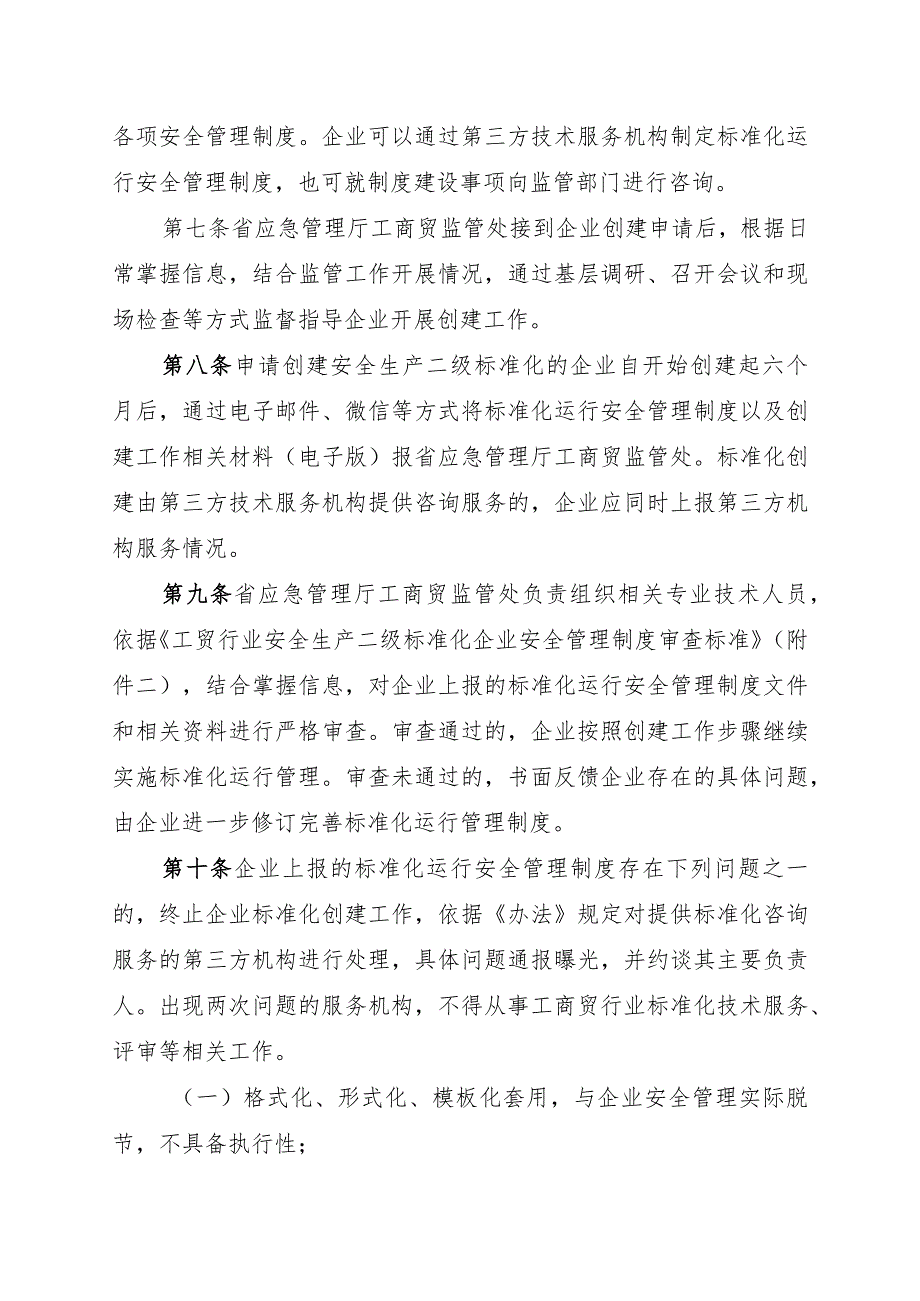 工商贸行业安全生产二级标准化监管实施细则.docx_第2页