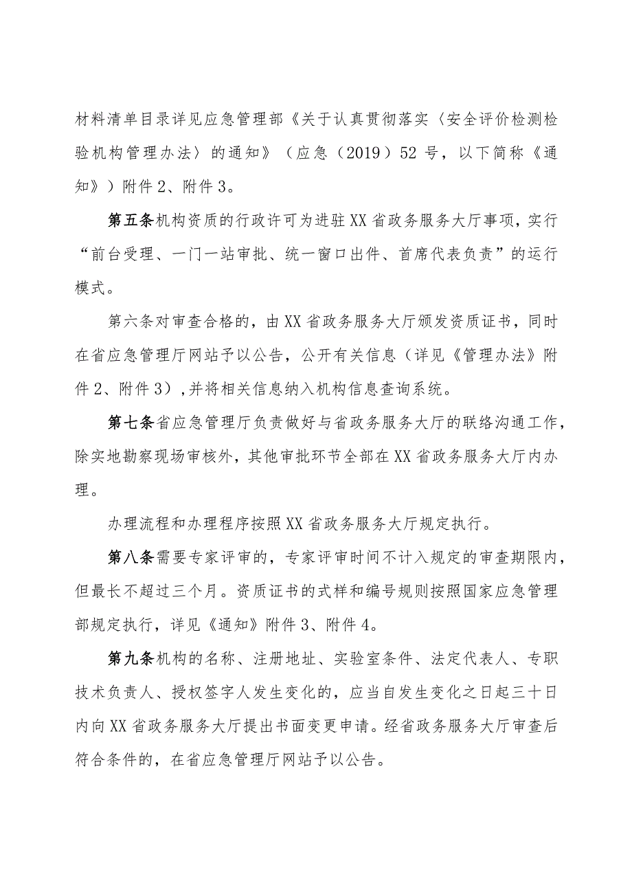 安全评价检测检验机构监督管理办法.docx_第2页