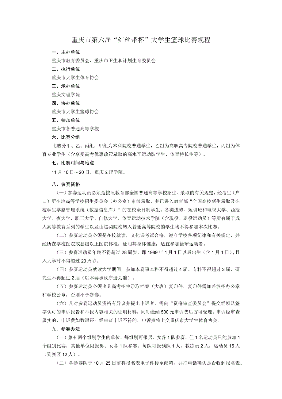 重庆市第六届“红丝带杯”大学生篮球比赛规程.docx_第1页