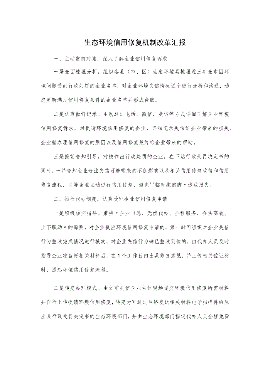 生态环境信用修复机制改革汇报.docx_第1页