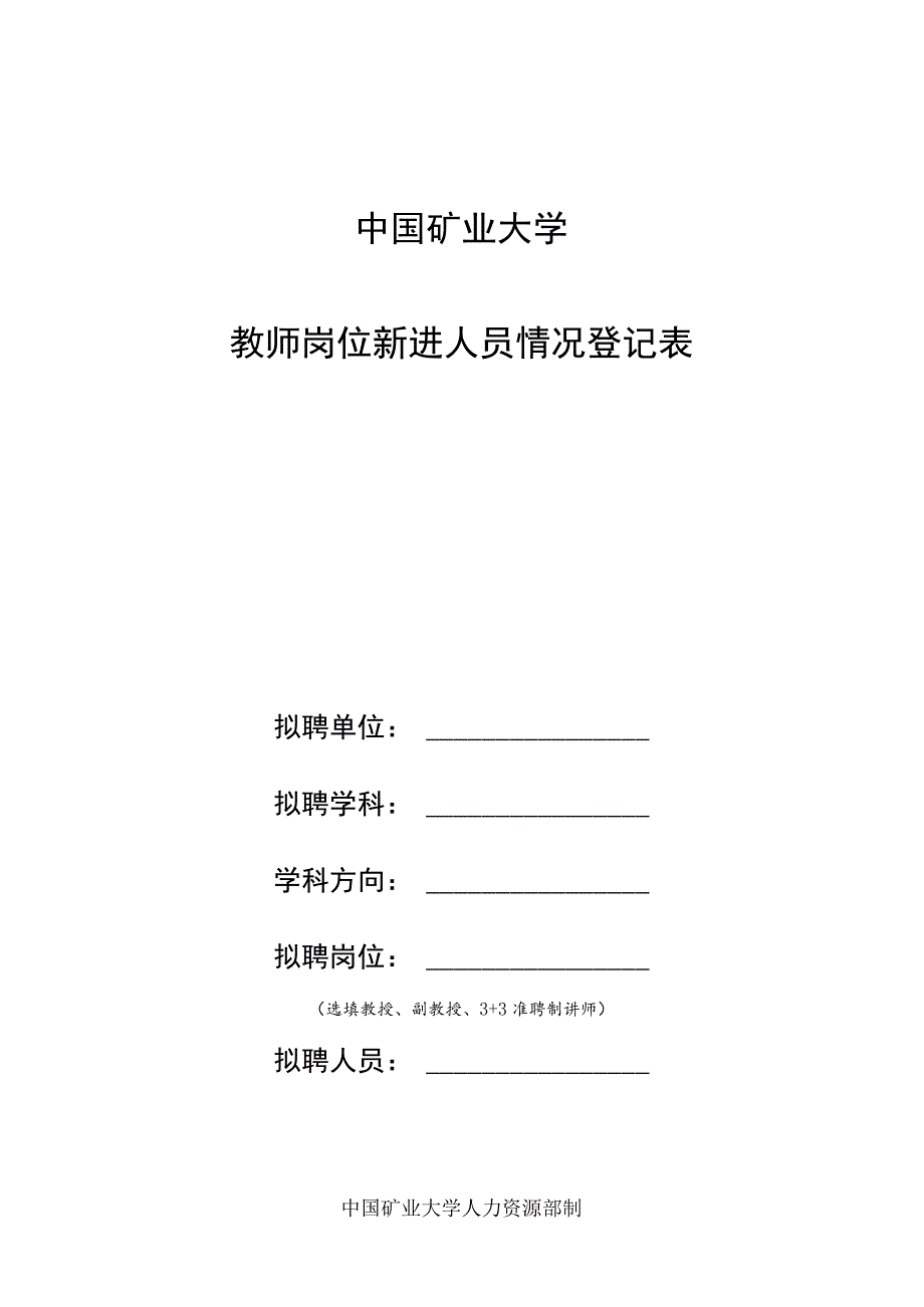 中国矿业大学教师岗位新进人员情况登记表.docx_第1页