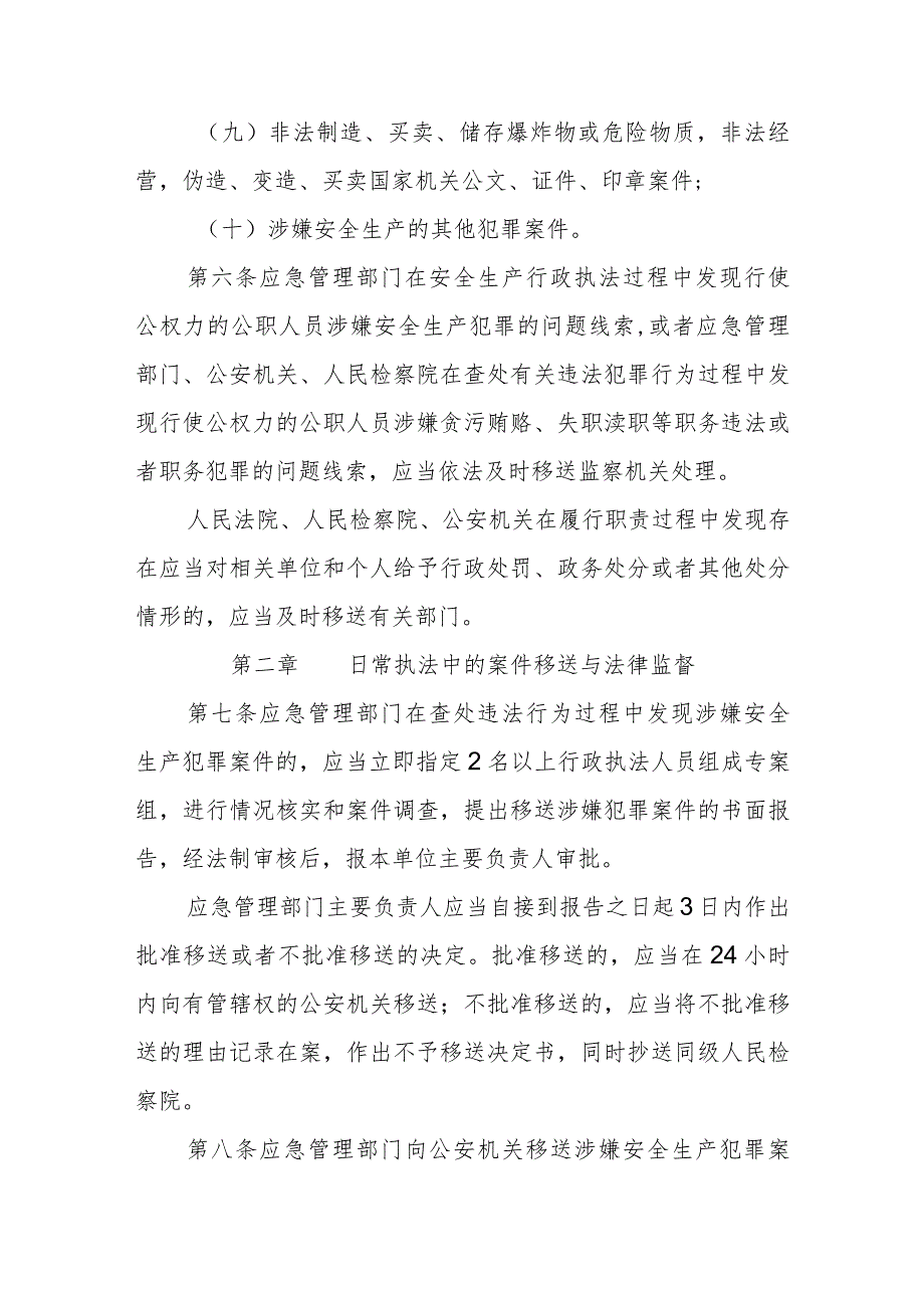 省级安全生产行政执法与刑事司法衔接工作实施办法.docx_第3页