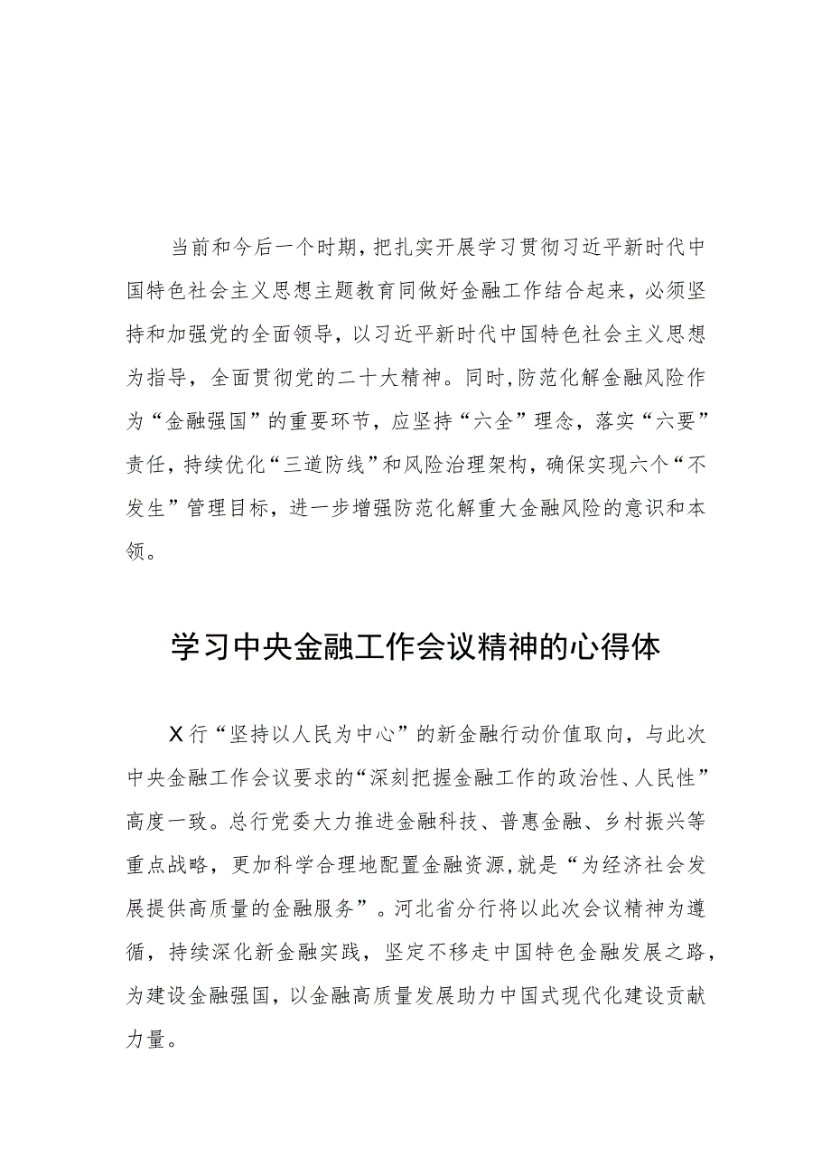 银行职工学习贯彻2023年中央金融工作会议精神的心得感悟27篇.docx_第1页