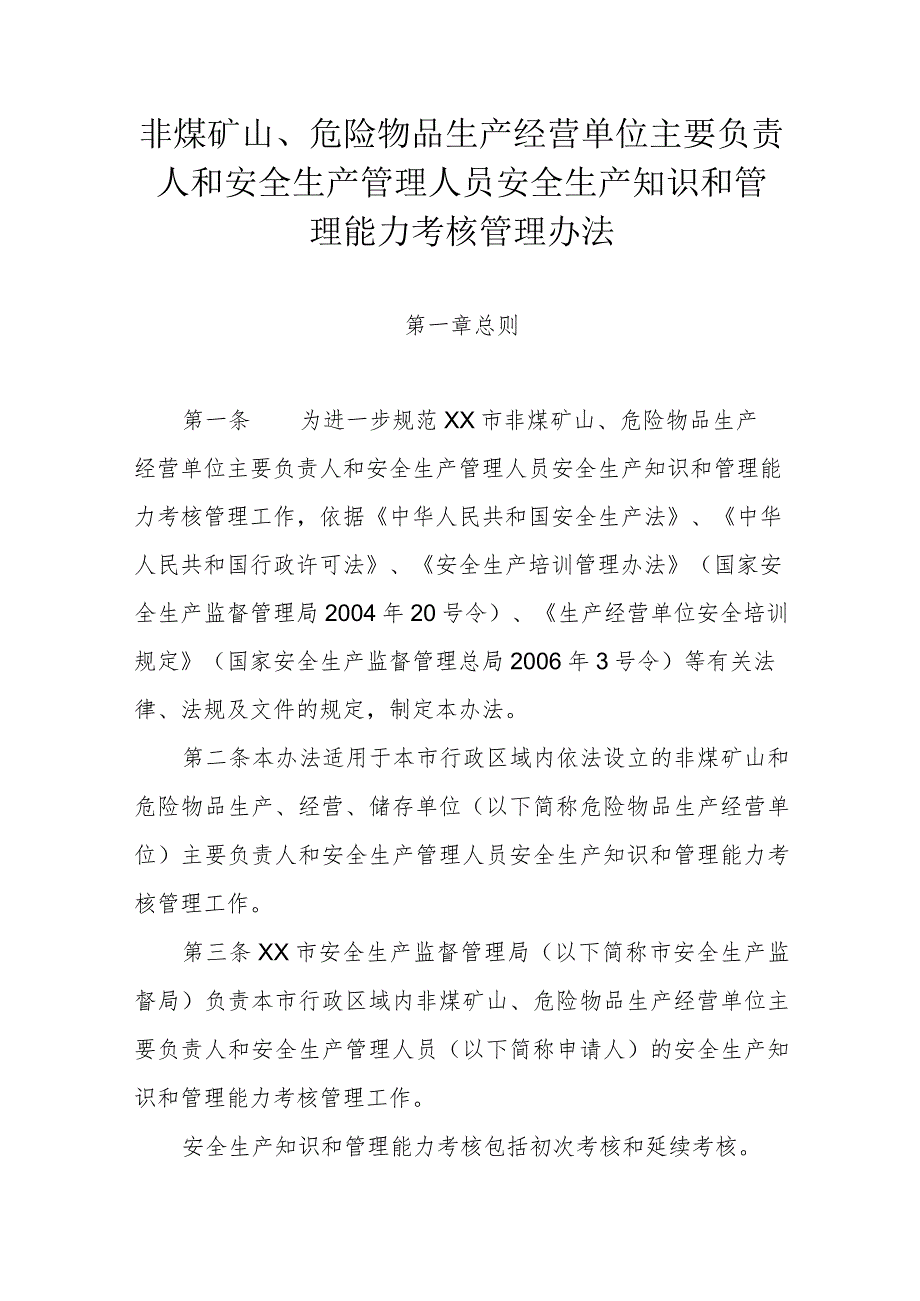 非煤矿山、危险物品生产经营单位主要负责人和安全生产管理人员安全生产知识和管理能力考核管理办法.docx_第1页