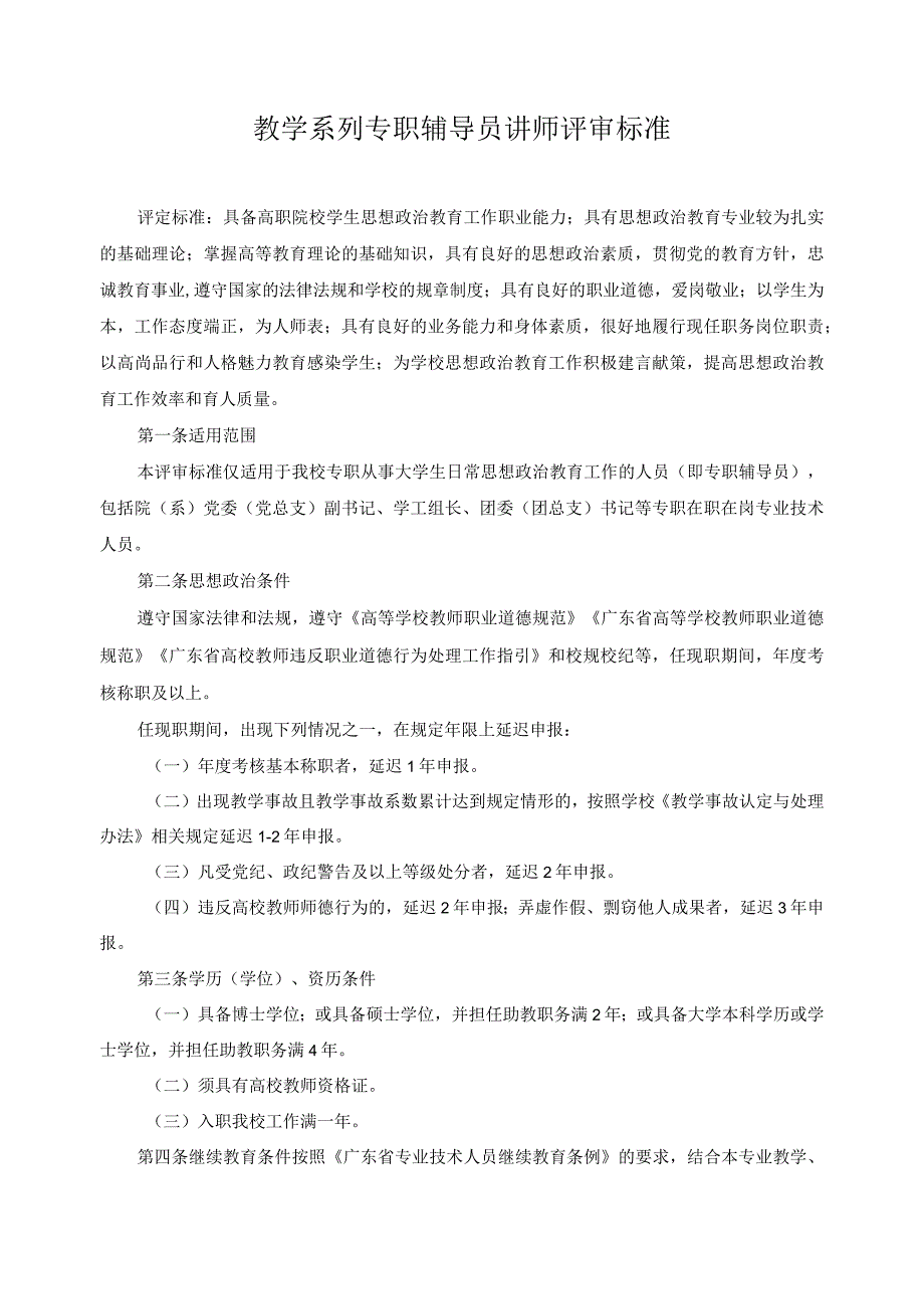 教学系列专职辅导员讲师评审标准.docx_第1页