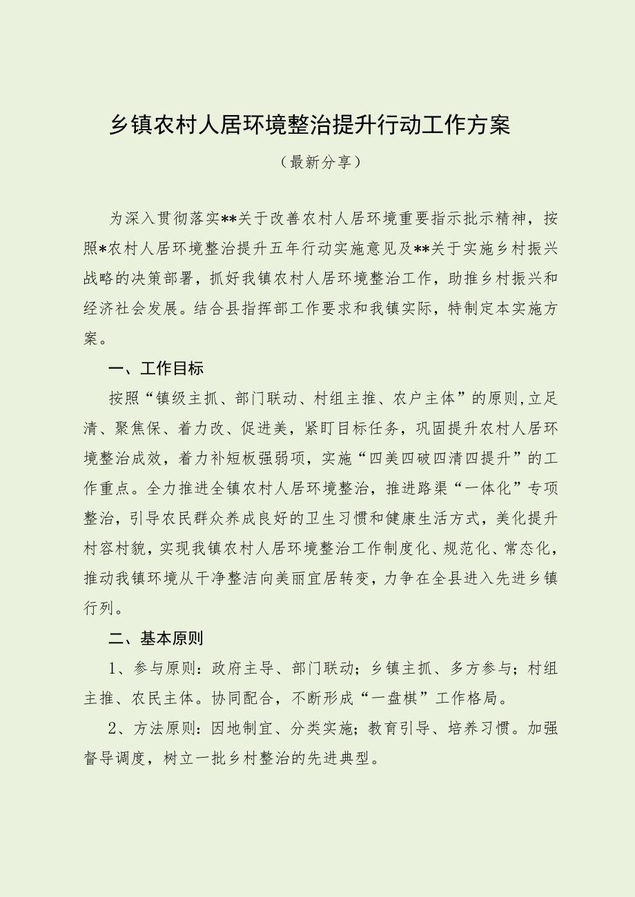 乡镇农村人居环境整治提升行动工作方案（最新分享）.docx_第1页