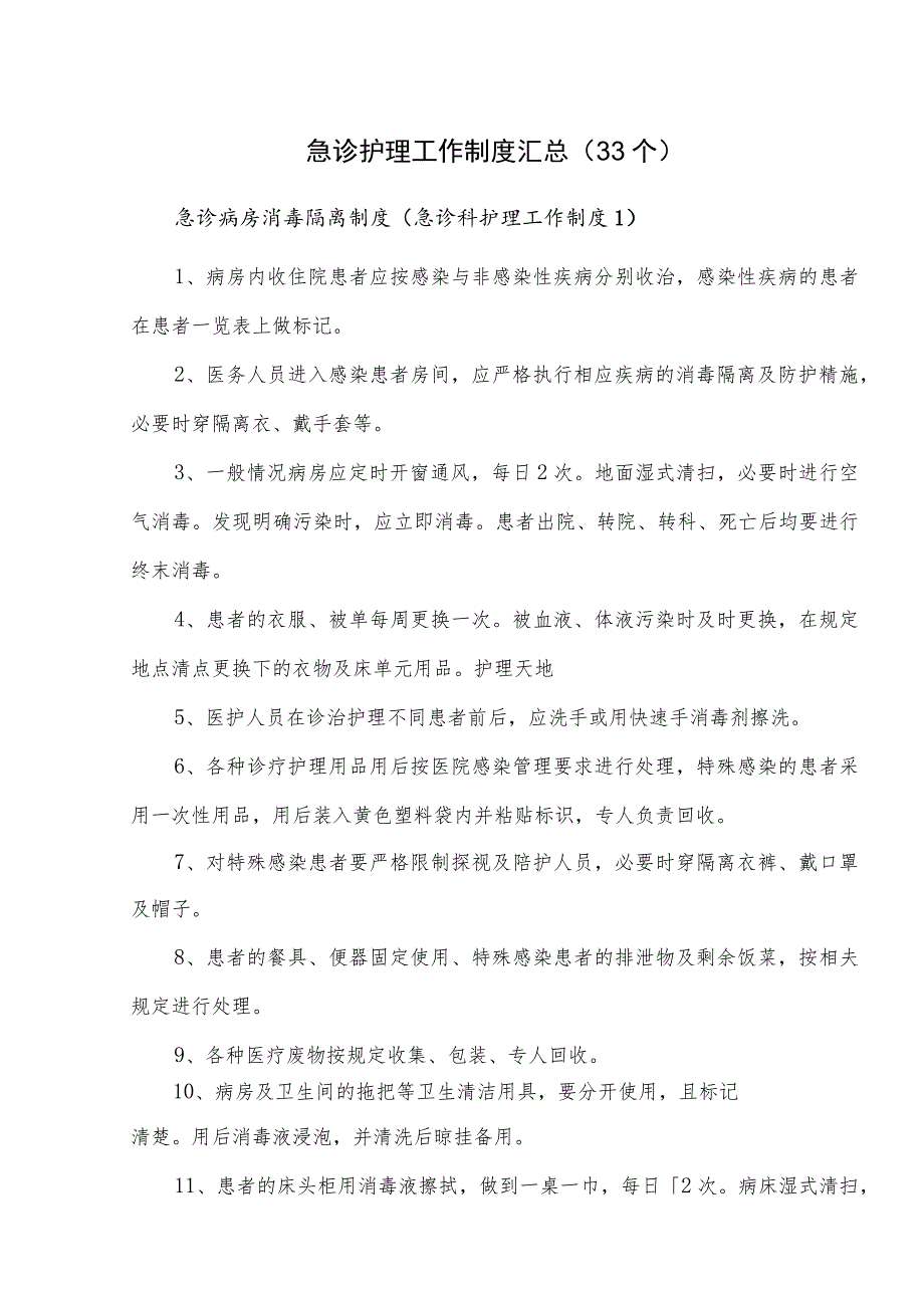 急诊护理工作制度汇总(33个).docx_第1页