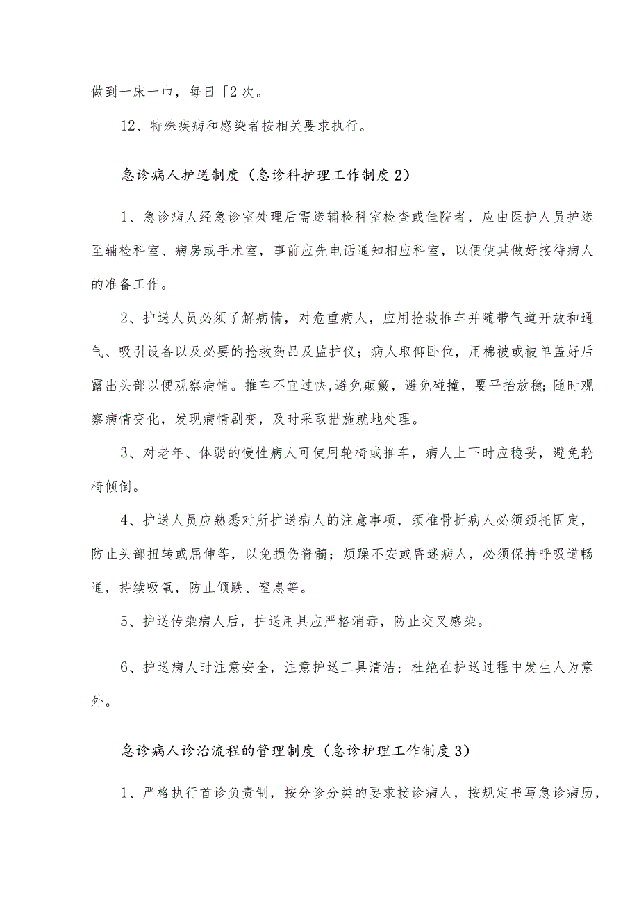 急诊护理工作制度汇总(33个).docx_第2页