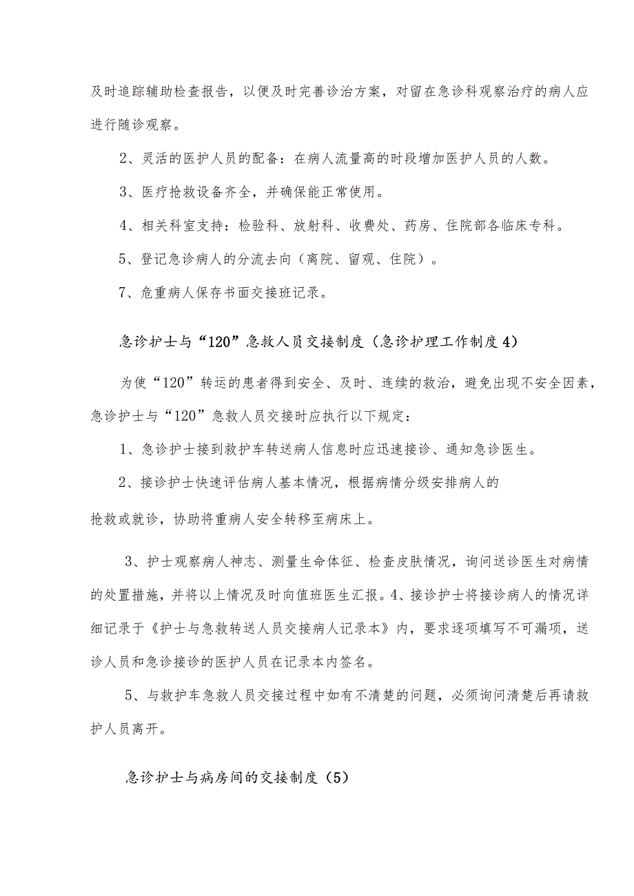 急诊护理工作制度汇总(33个).docx_第3页