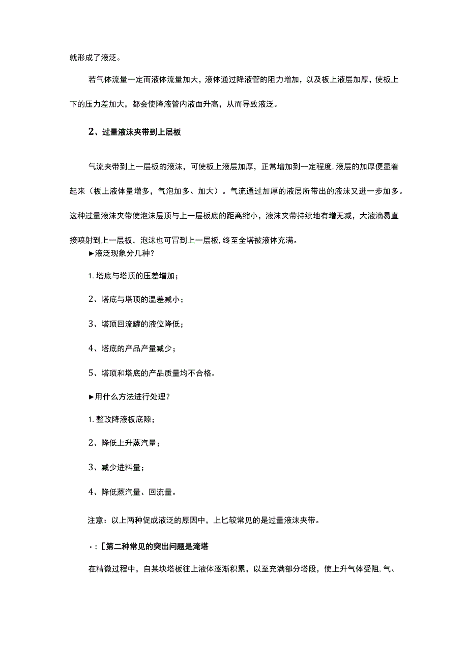 化工装置生产精馏塔问题全面分析总结.docx_第2页