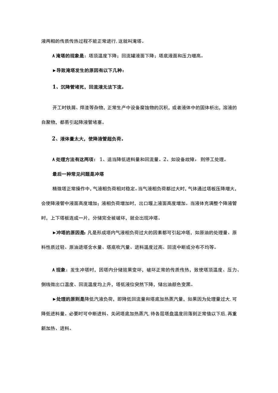 化工装置生产精馏塔问题全面分析总结.docx_第3页