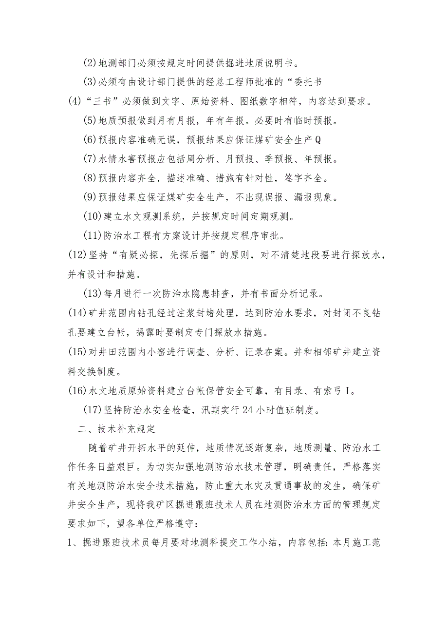 地测防治水各项技术规程的实施细则和技术补充规定.docx_第2页