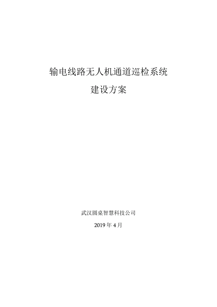 输电线路无人机通道巡检系统建设方案.docx_第1页