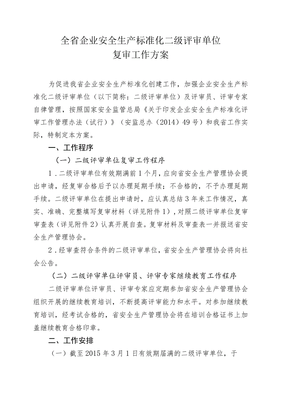 全省企业安全生产标准化二级评审单位复审工作方案.docx_第1页