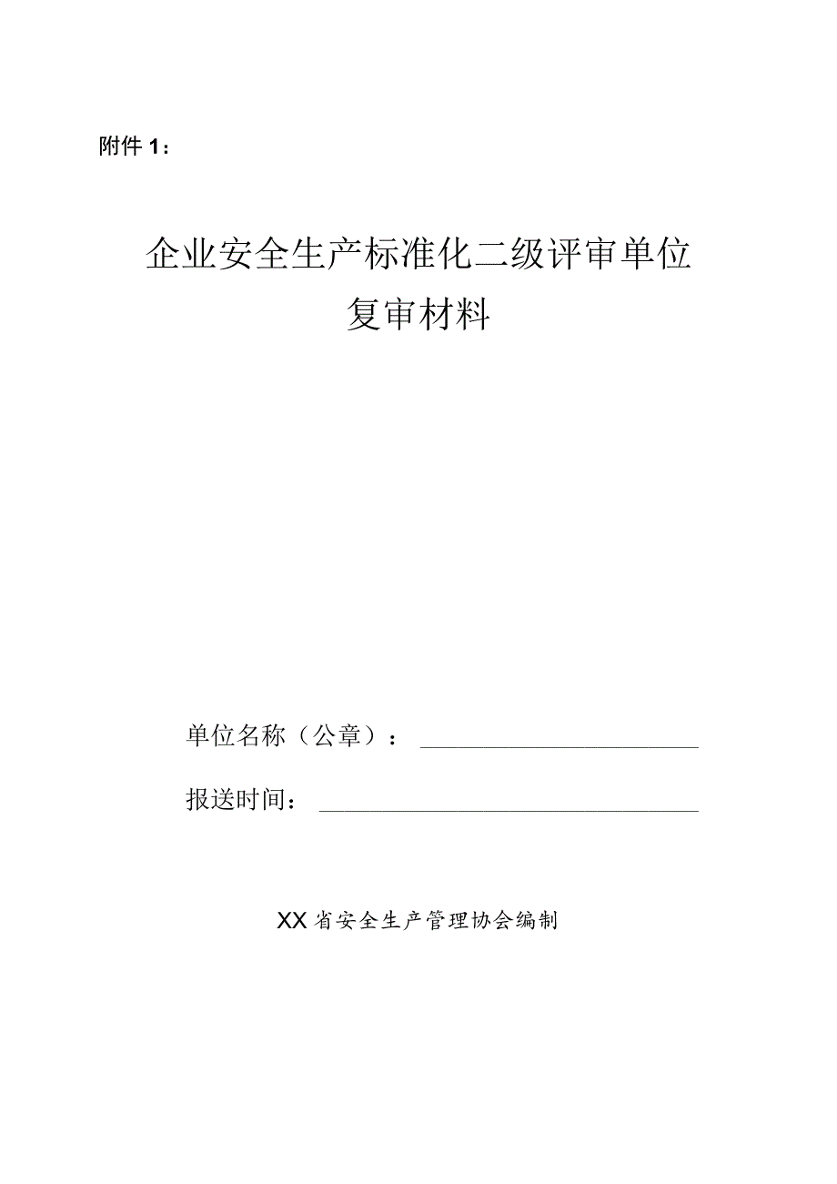 全省企业安全生产标准化二级评审单位复审工作方案.docx_第3页