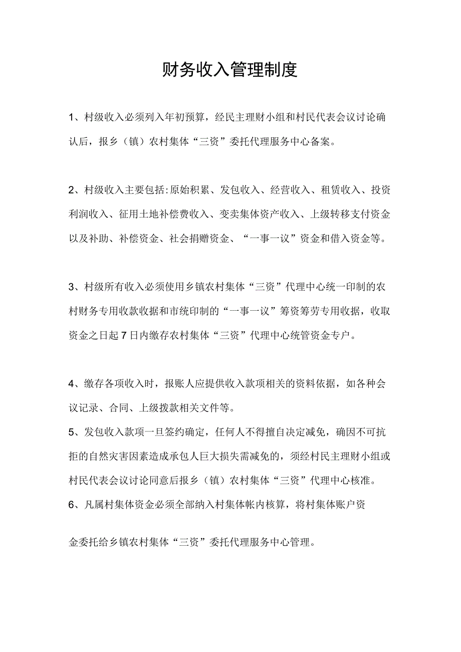 财务收入管理制度.docx_第1页