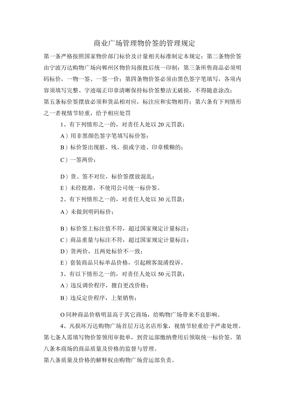 商业广场管理物价签的管理规定.docx_第1页