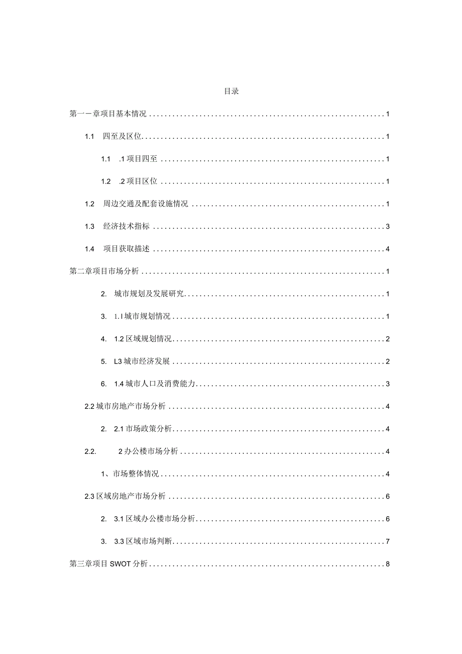 天津鲁能国际中心项目运营方案0526.docx_第2页