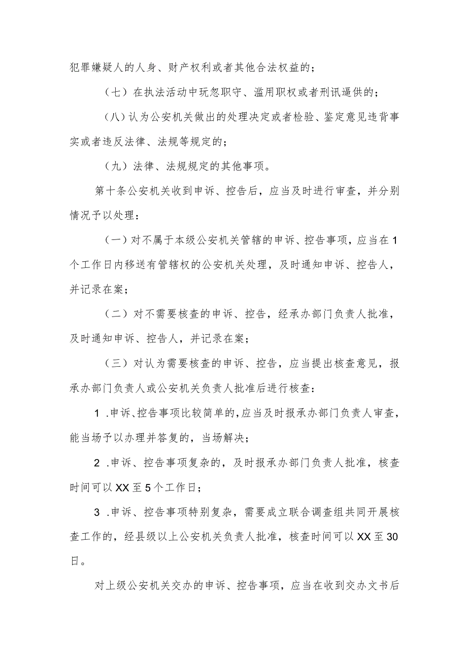 公安机关听取、审查、处理犯罪嫌疑人辩解、申诉、控告工作规定.docx_第3页