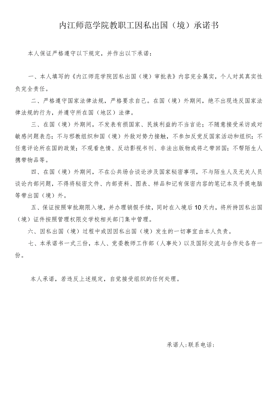 内江师范学院教职工因私出国（境）审批表.docx_第2页