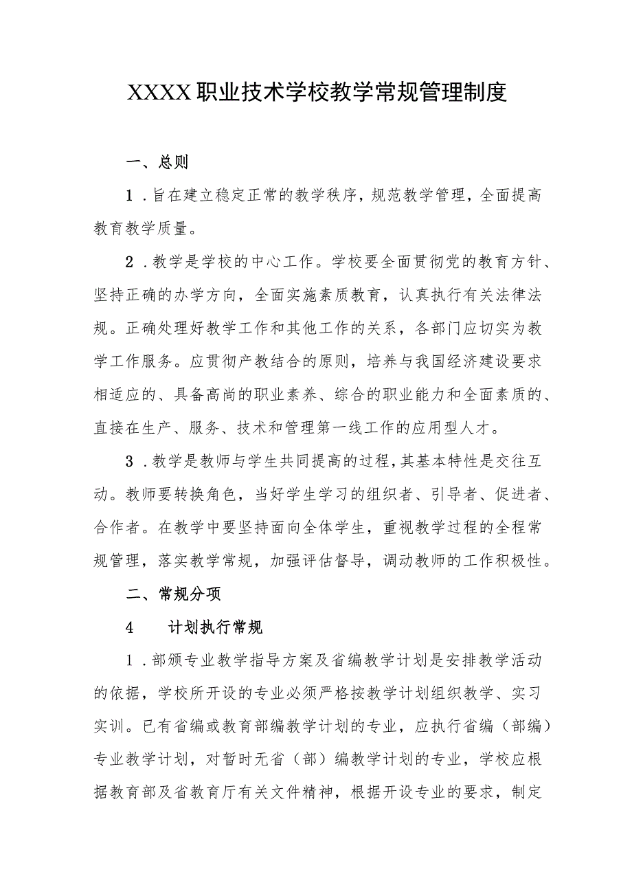 职业技术学校教学常规管理制度.docx_第1页