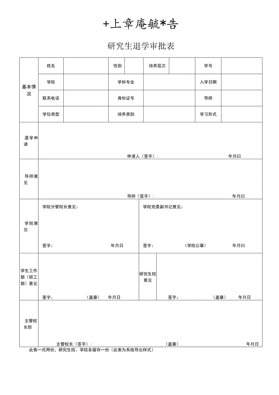 研究生退学审批表.docx_第1页