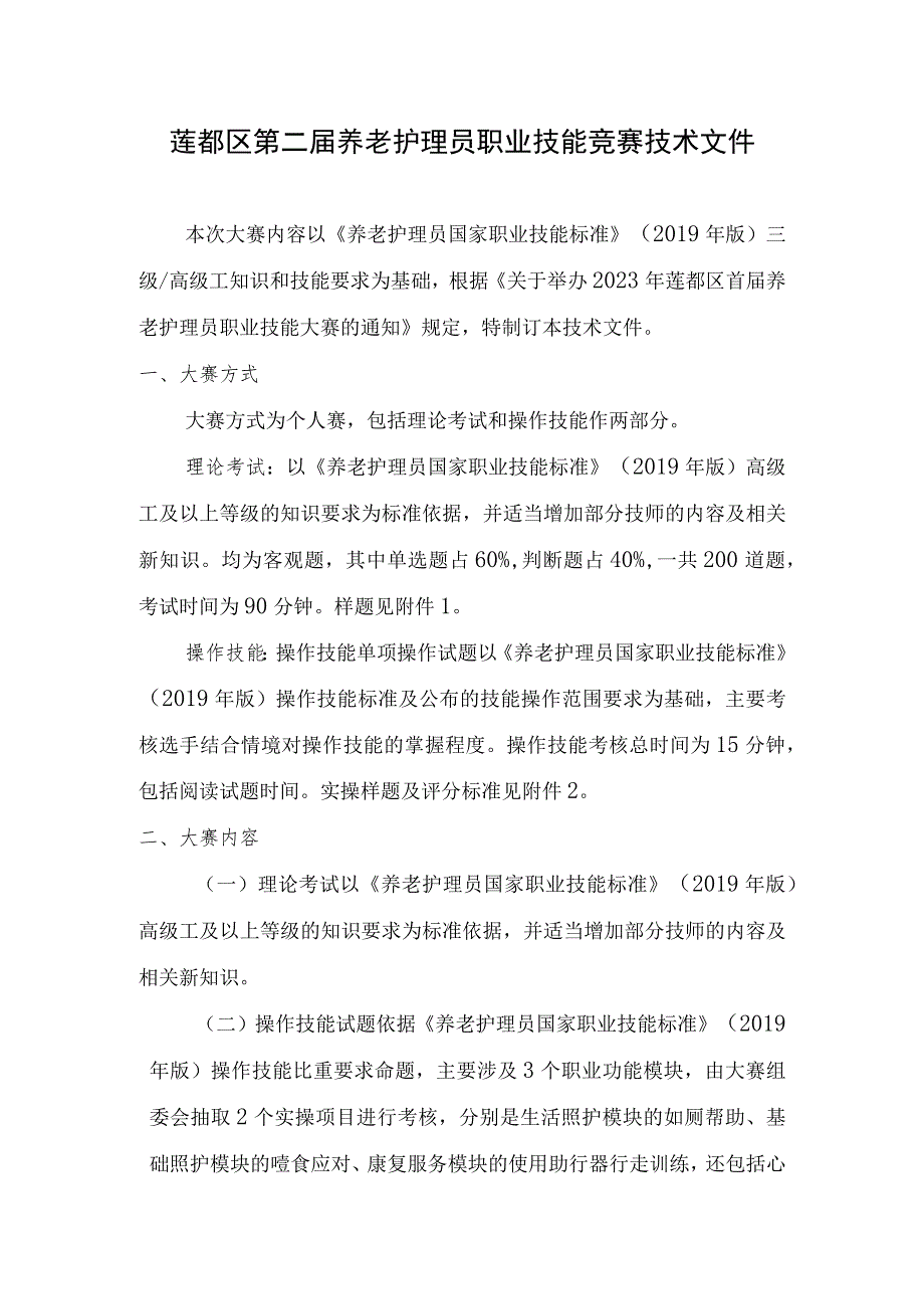 莲都区第二届养老护理员职业技能竞赛技术文件.docx_第1页