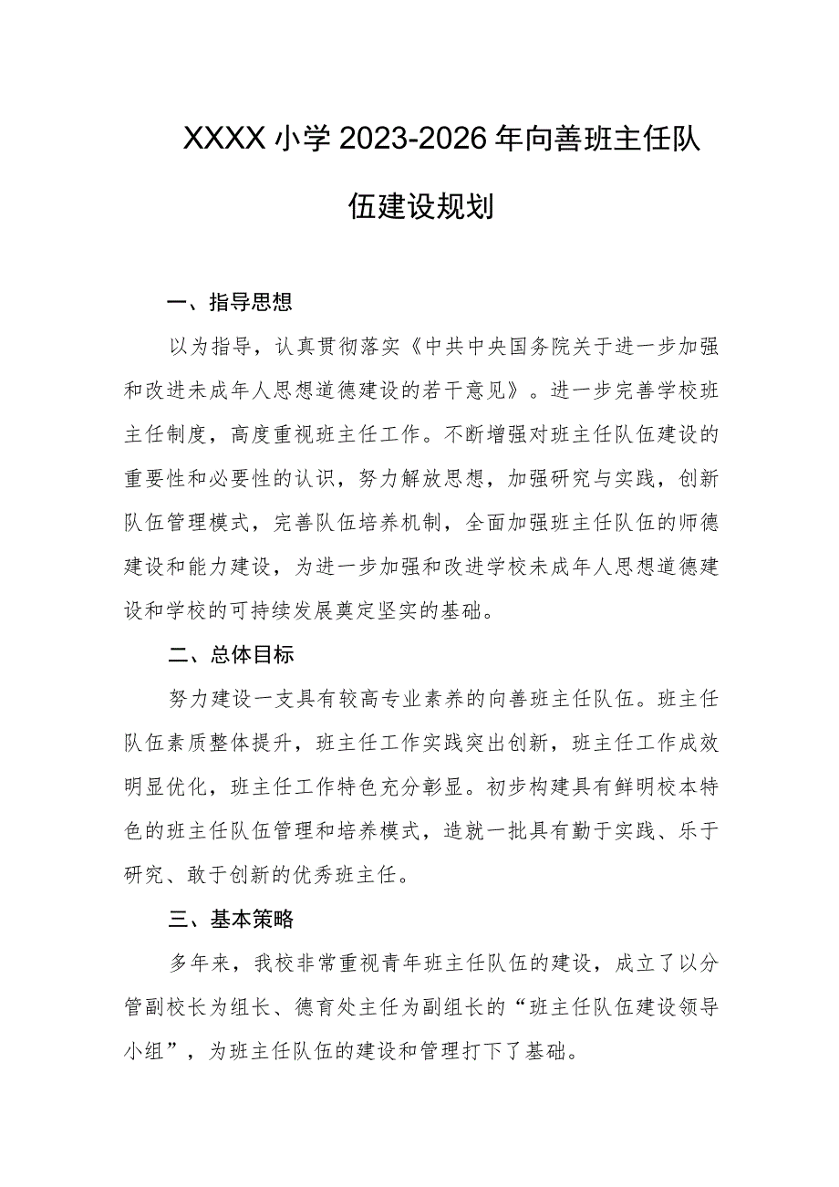 小学2023-2026年向善班主任队伍建设规划.docx_第1页