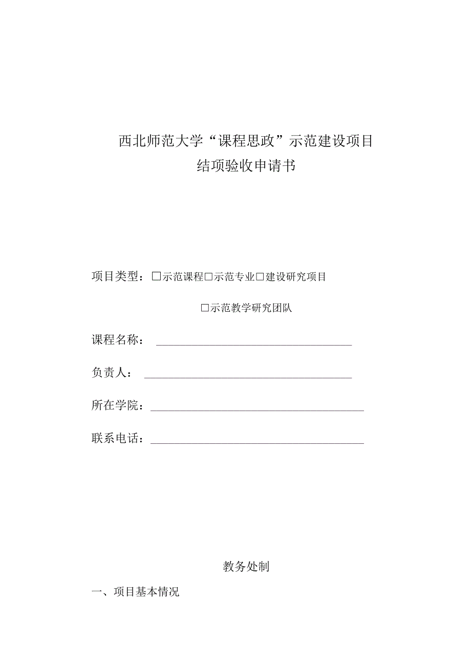 西北师范大学“课程思政”示范建设项目结项验收申请书.docx_第1页