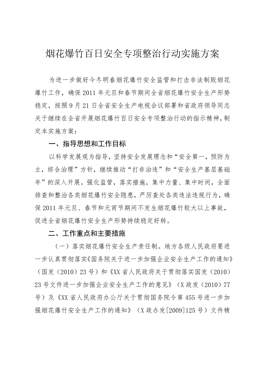 烟花爆竹百日安全专项整治行动实施方案.docx_第1页