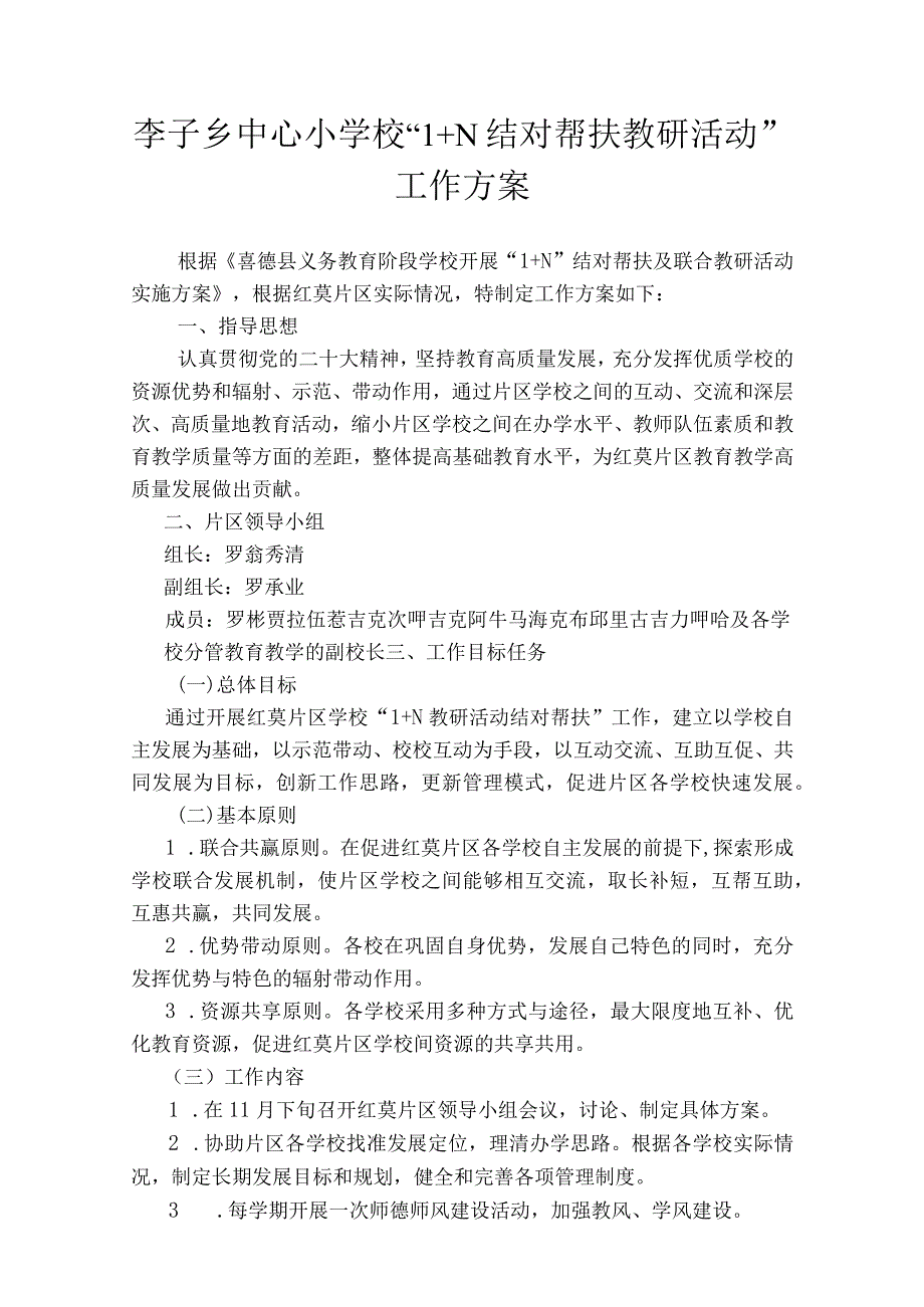 李子乡中心小学校”1+N结对帮扶教研活动“工作方案.docx_第1页