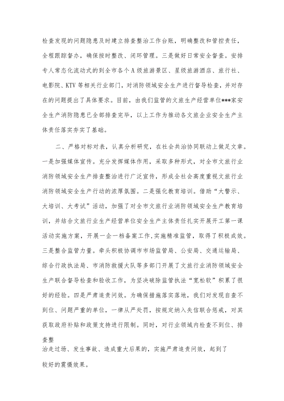 文旅行业消防领域安全生产排查整治“回头看”情况汇报、“为群众办实事办好事”主题活动工作汇报材料2篇供借鉴.docx_第2页