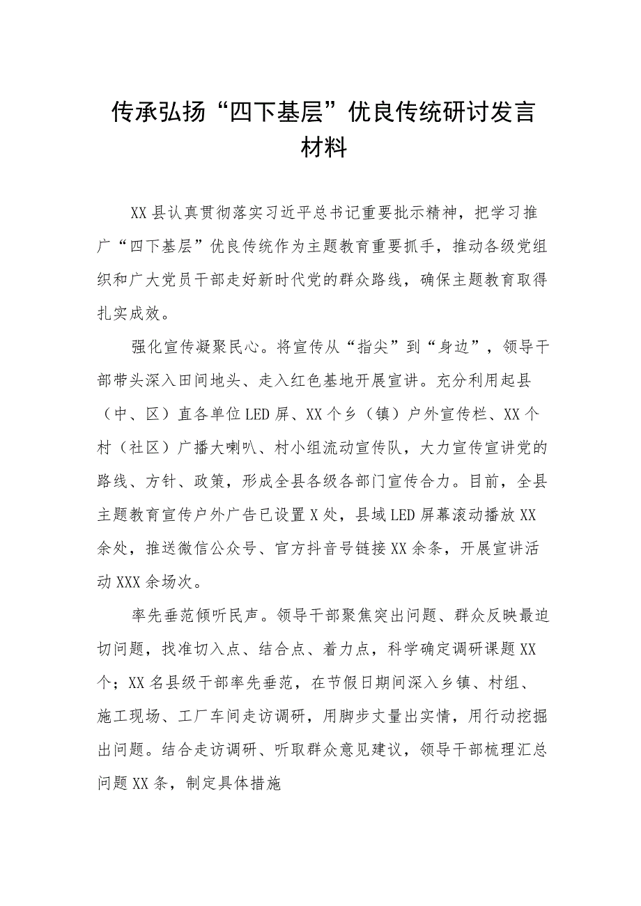 (七篇)2023年传承弘扬“四下基层”优良传统研讨发言材料.docx_第1页