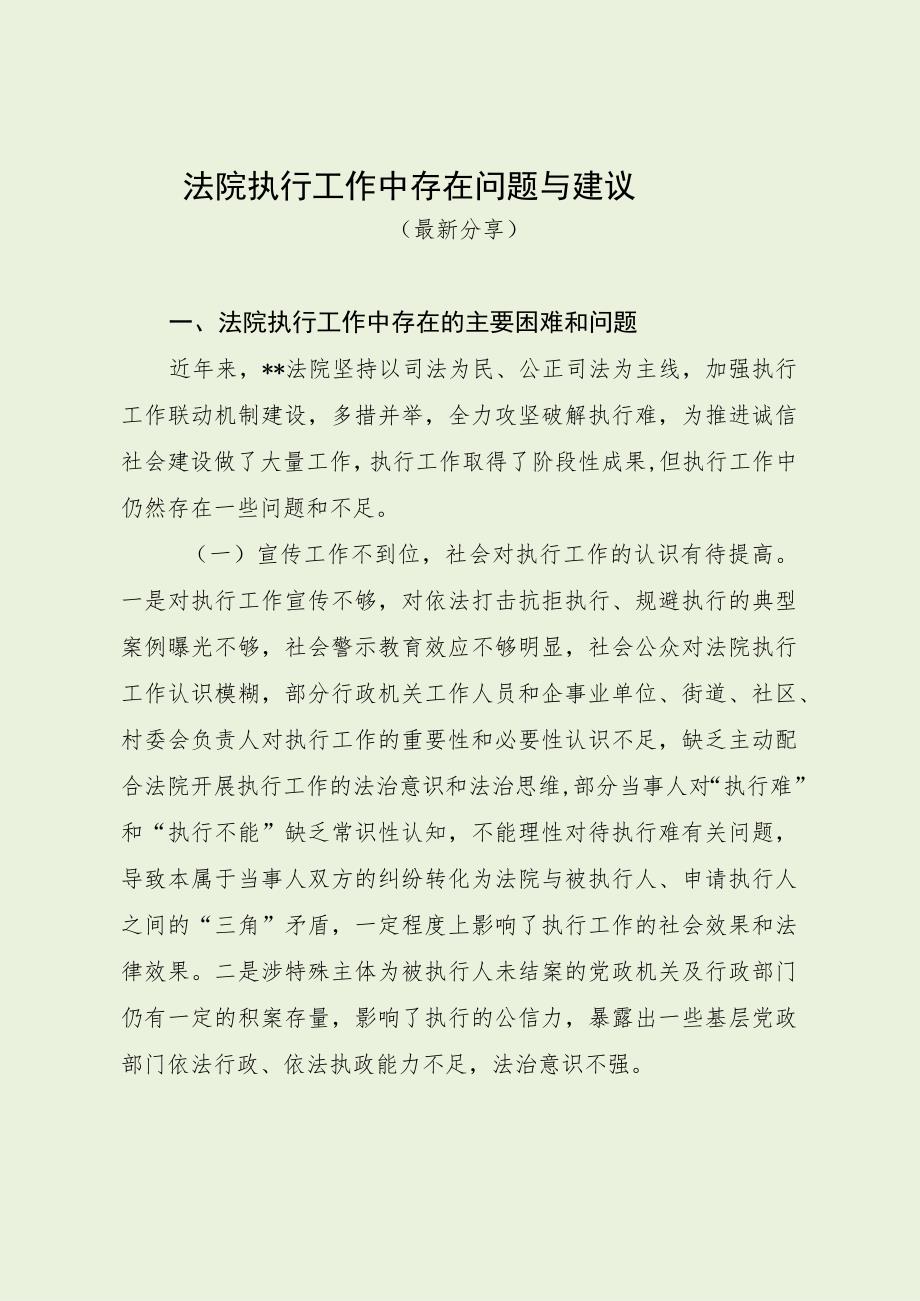 法院执行工作中存在问题与建议（最新分享）.docx_第1页