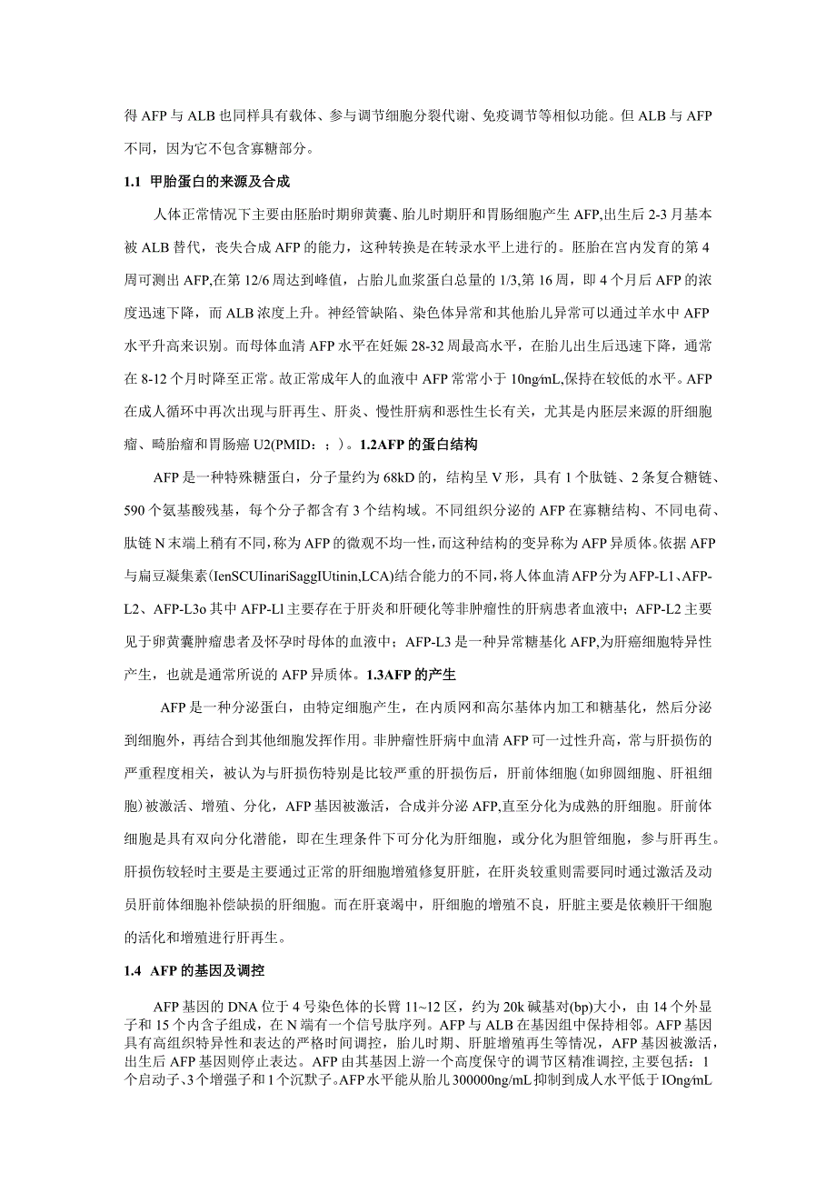 甲胎蛋白在非肿瘤性肝病中的研究进展王玉娇何毅怀、陈云芬、刘思颖、周依洋、李映、饶健旭、汪杰、肖雪.docx_第2页