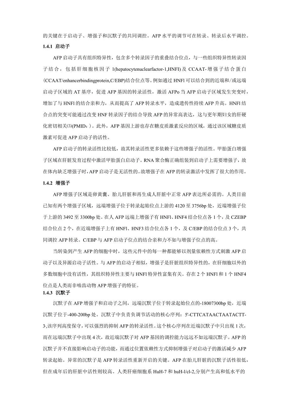 甲胎蛋白在非肿瘤性肝病中的研究进展王玉娇何毅怀、陈云芬、刘思颖、周依洋、李映、饶健旭、汪杰、肖雪.docx_第3页