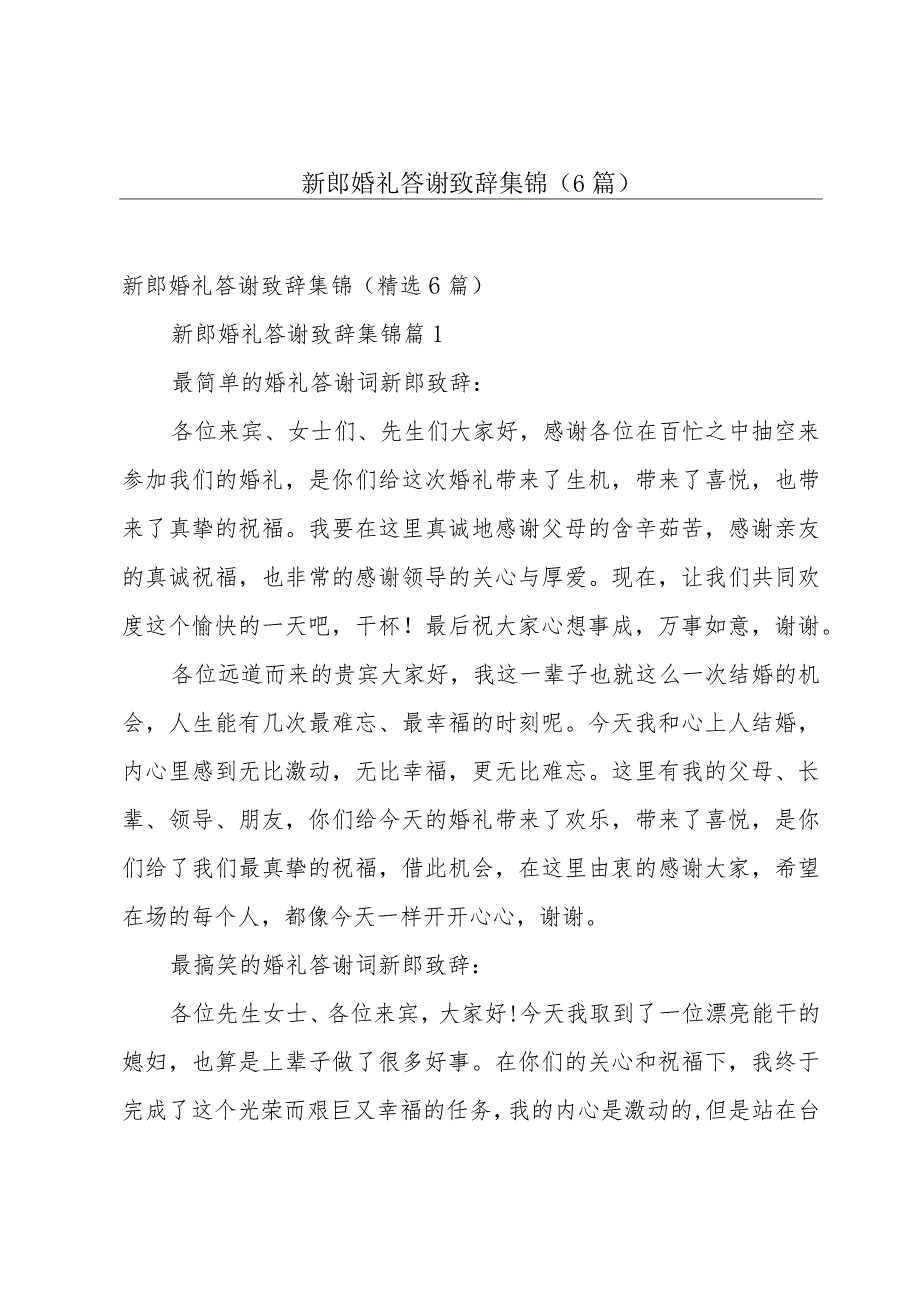 新郎婚礼答谢致辞集锦（6篇）.docx_第1页