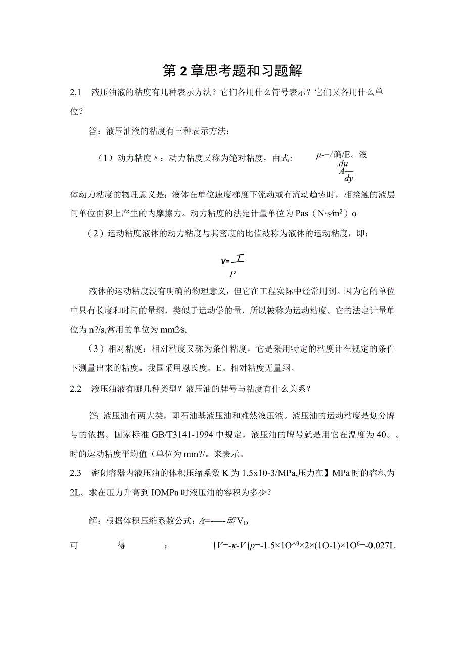 姜继海《液压传动》第4版思考题和习题解.docx_第3页