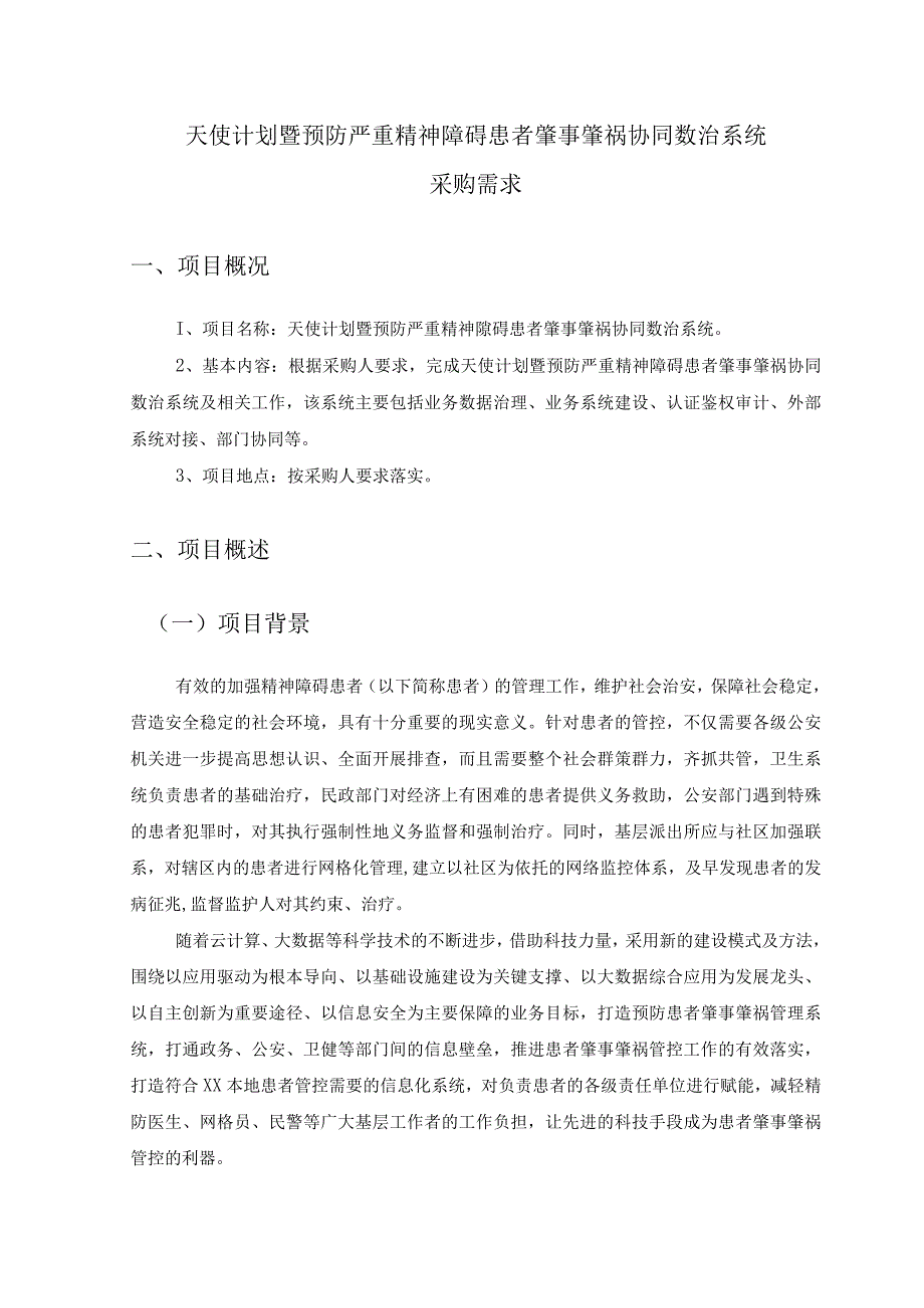 天使计划暨预防严重精神障碍患者肇事肇祸协同数治系统采购需求.docx_第1页