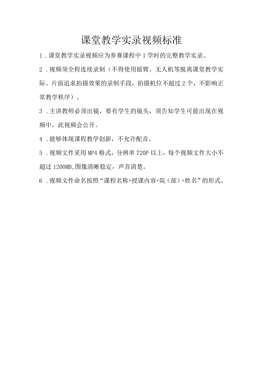 课堂教学实录视频标准.docx_第1页