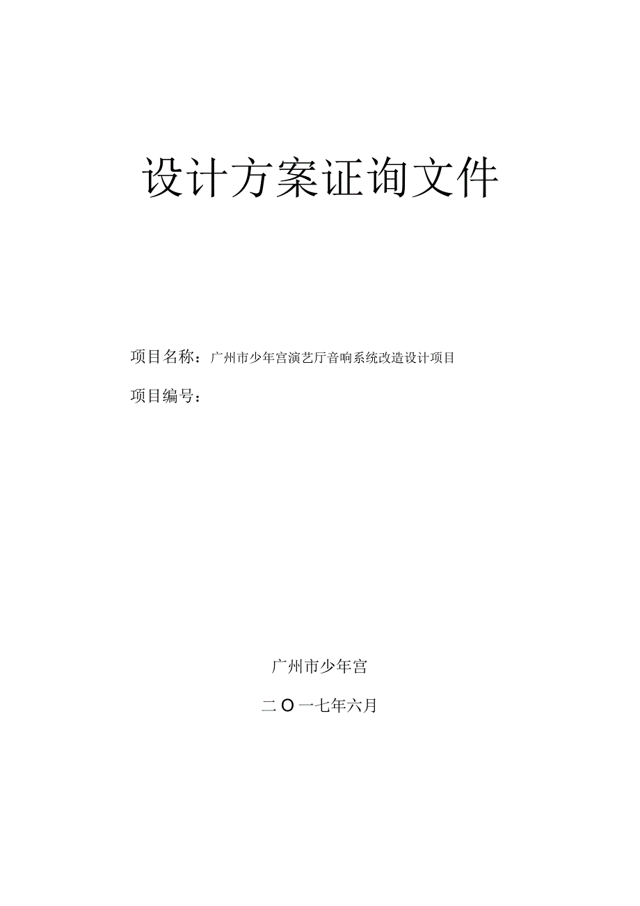 设计方案证询文件.docx_第1页