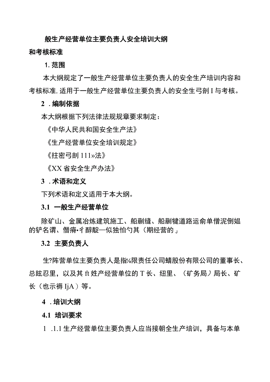 一般生产经营单位主要负责人安全培训大纲和考核标准.docx_第1页