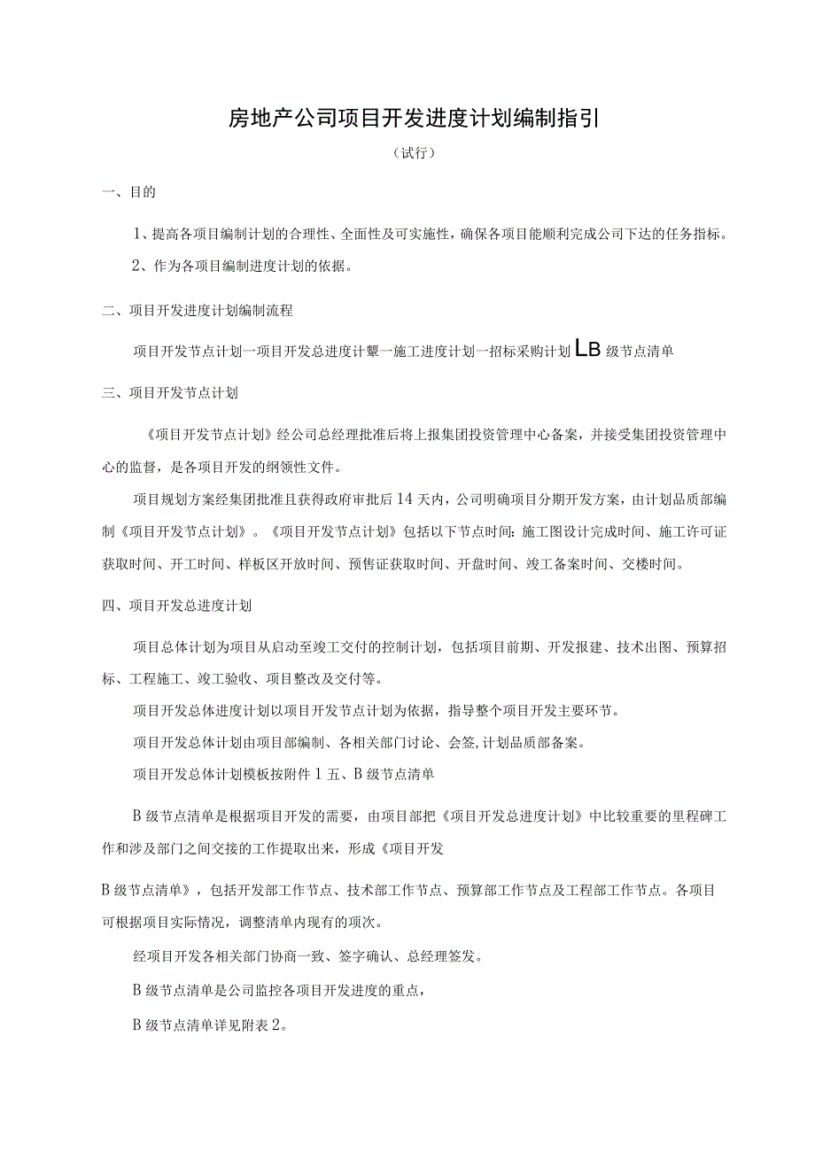 房地产公司项目开发进度计划编制指引.docx_第1页