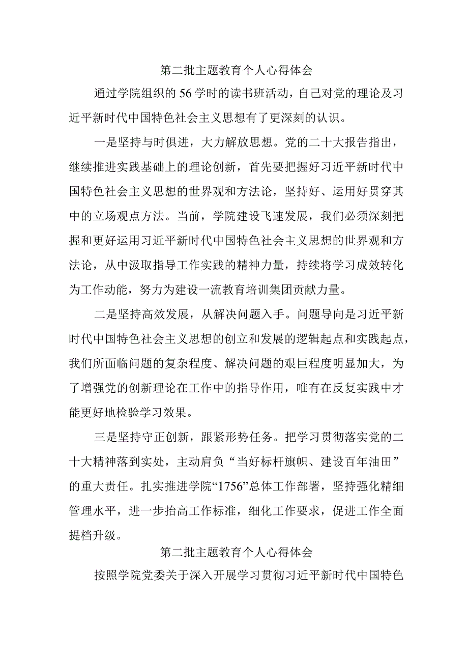 党员干部学习《第二批主题教育》个人心得体会 （合计4份）.docx_第1页