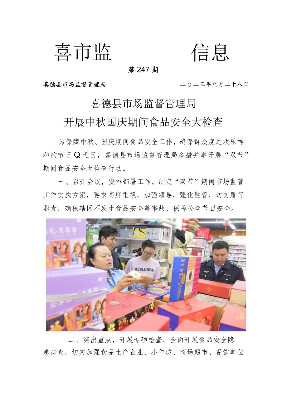 喜德县市场监督管理局开展中秋国庆期间食品安全大检查.docx_第1页