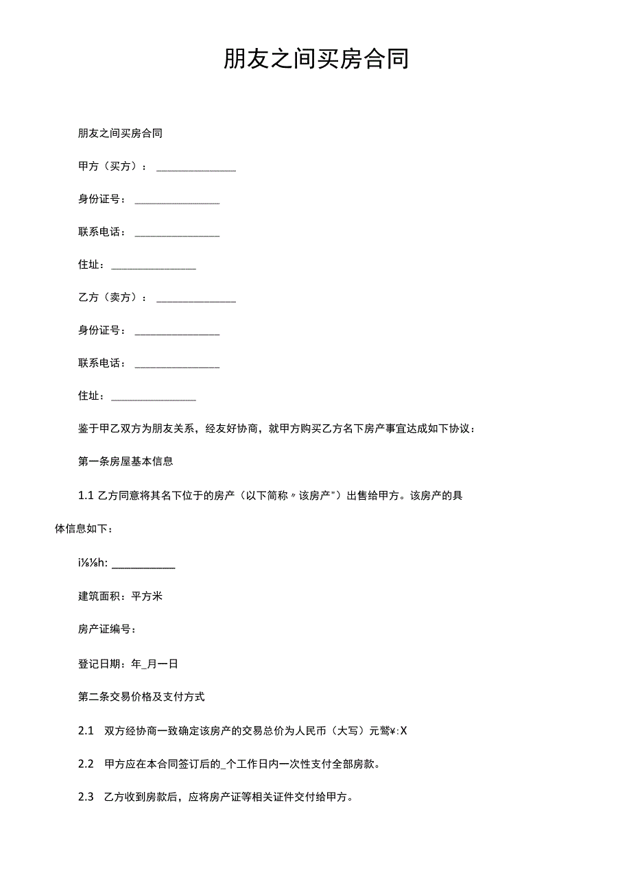 朋友之间买房合同.docx_第1页
