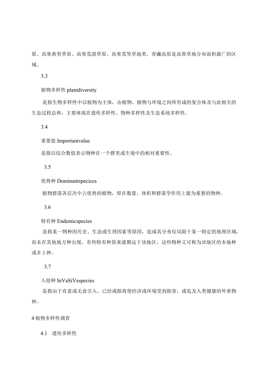 高寒草地植物多样性调查与评价技术规程.docx_第2页