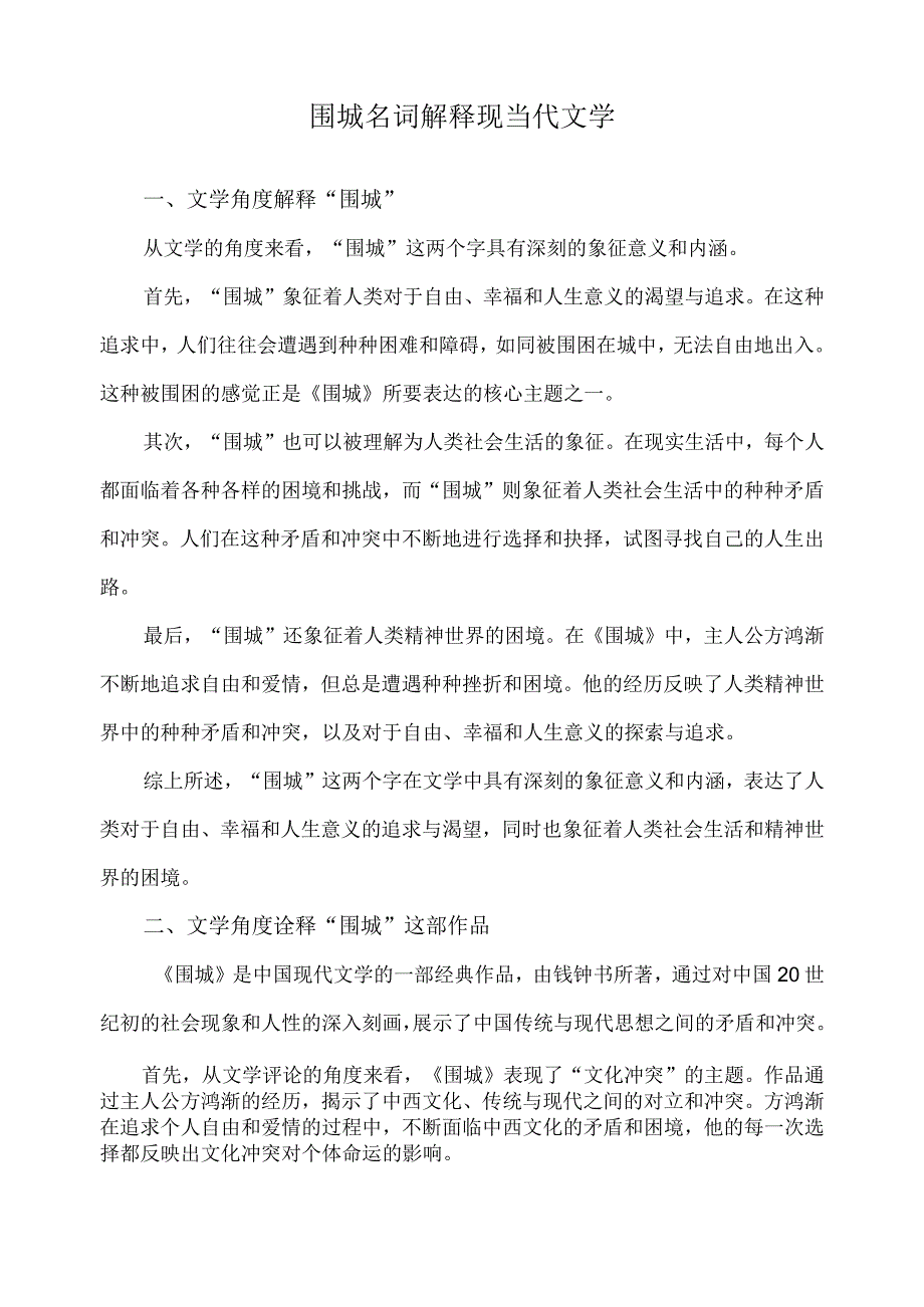 围城名词解释现当代文学.docx_第1页