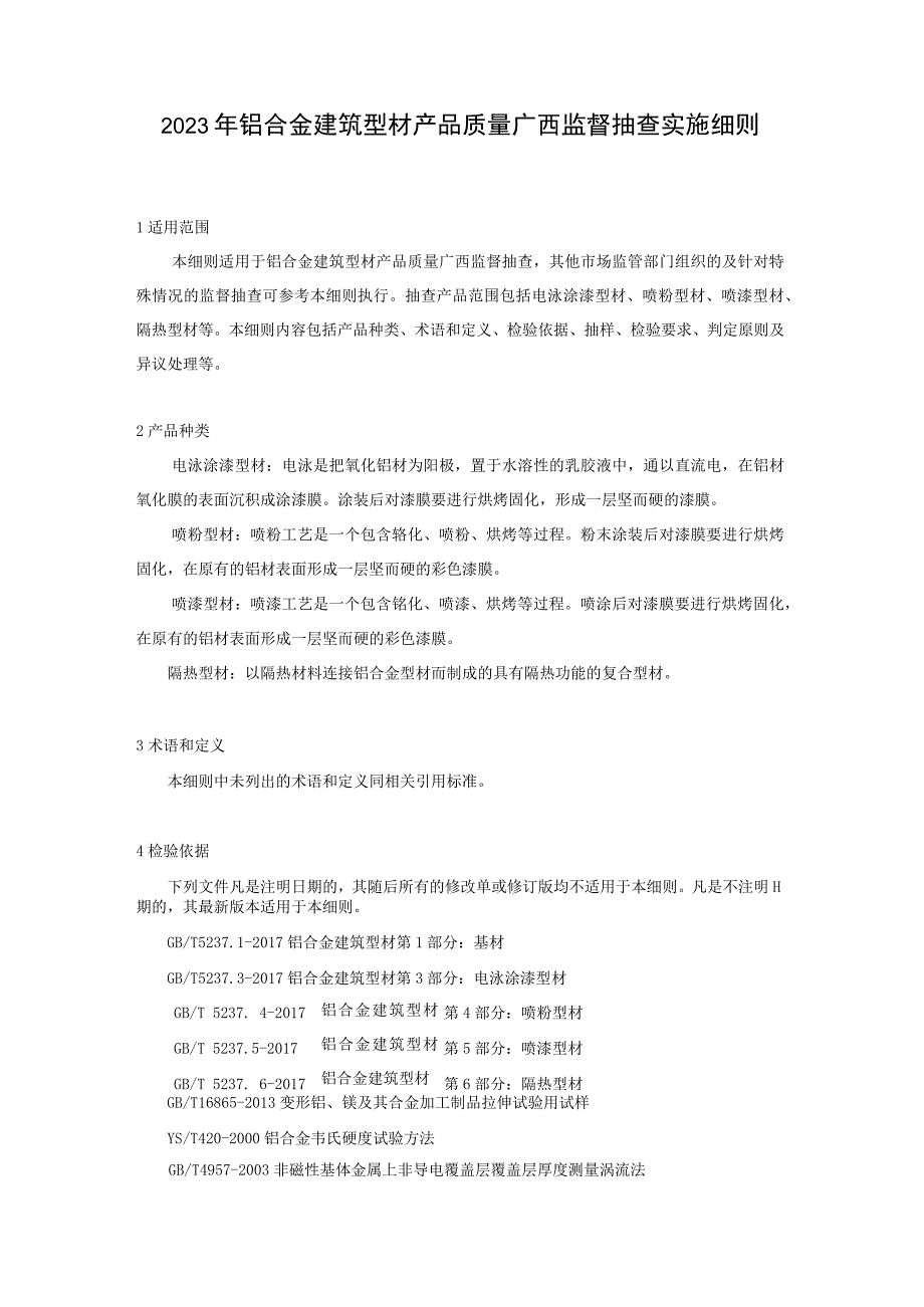 2023年铝合金建筑型材产品质量广西监督抽查实施细则.docx_第1页