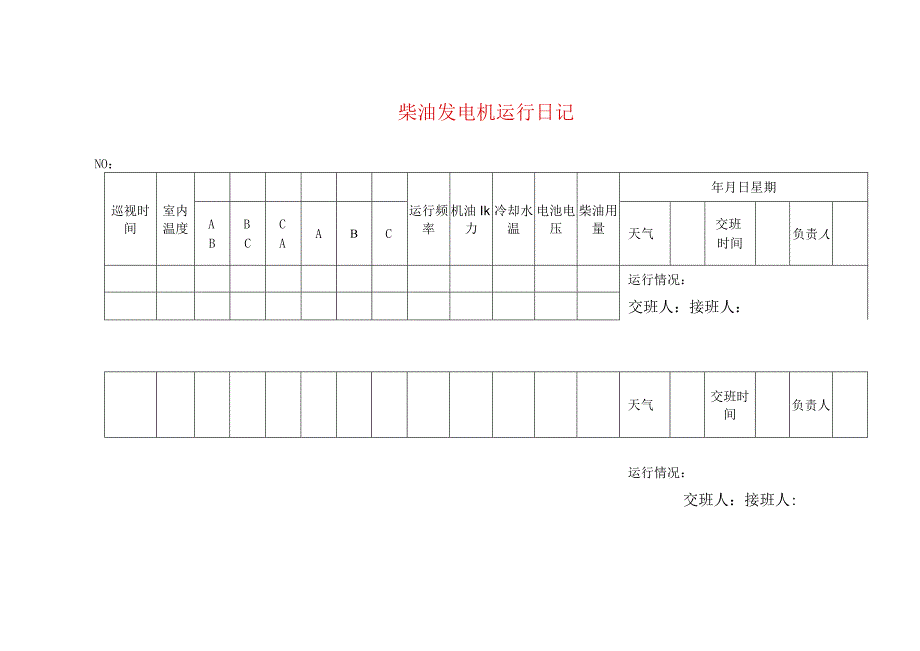 柴油发电机运行日记.docx_第1页